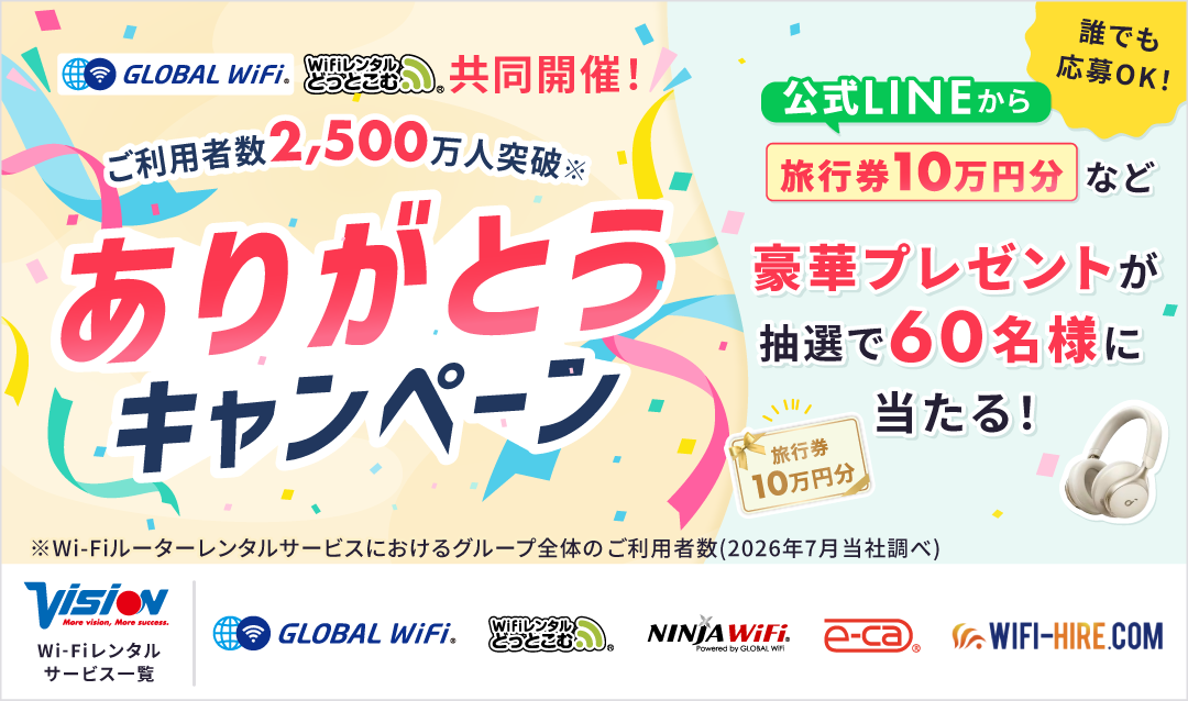ご利用者数2,500万人突破！ありがとうキャンペーン