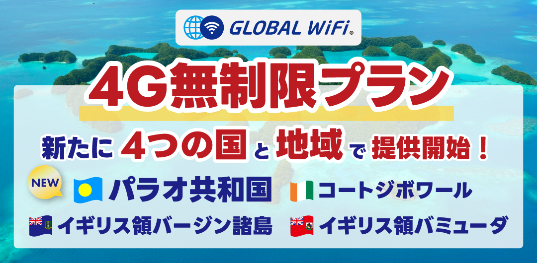新たに4つの国と地域で提供開始！