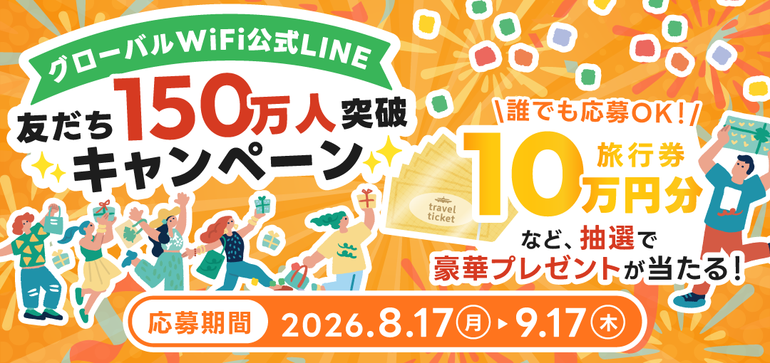 グローバルWiFi公式LINE友だち150万人突破キャンペーン
