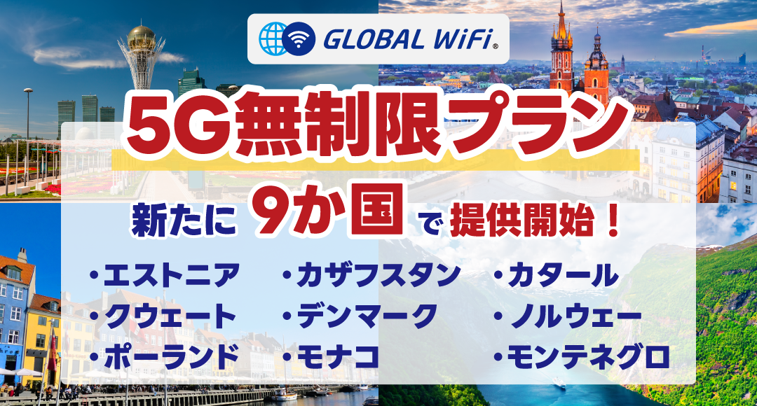 5G無制限プラン 新たに９か国で提供開始！