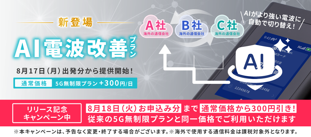 AI電波改善プラン