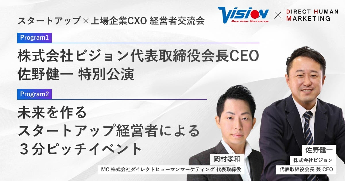 スタートアップ×上場企業CXO 経営者交流会