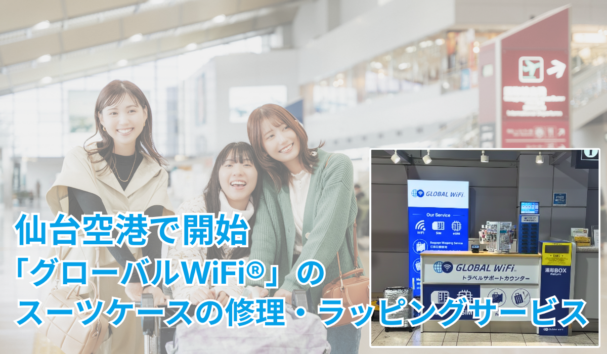 仙台空港で開始「グローバルWiFi®」のスーツケースの修理・ラッピングサービス