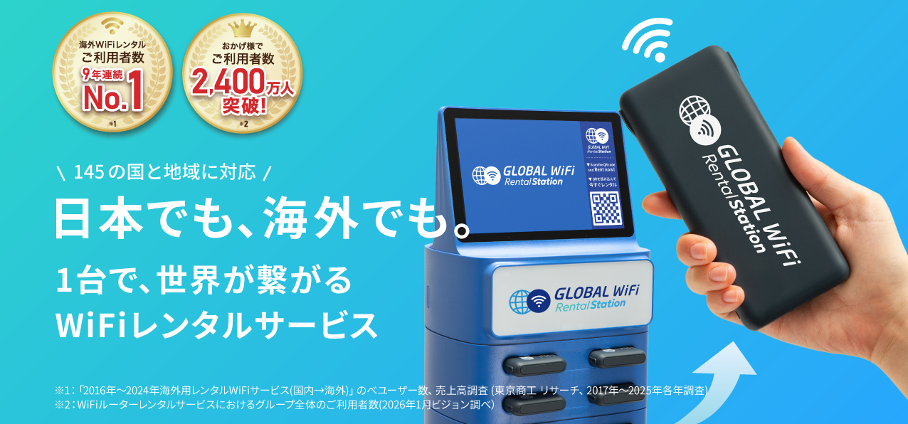 日本でも、海外でも。1台で、世界が繋がるWiFiレンタルサービス。